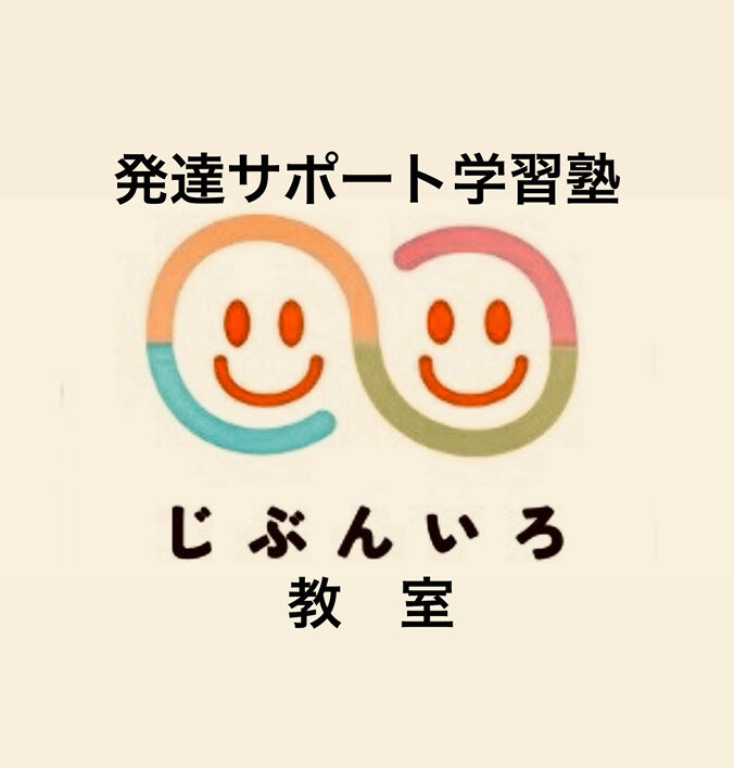 秋田市の発達サポート学習塾  じぶんいろ教室